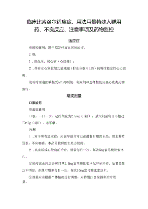 临床比索洛尔适应症、用法用量特殊人群用药、不良反应、注意事项及药物监控.docx