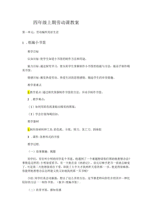 人教版劳动四年级上册教案.docx