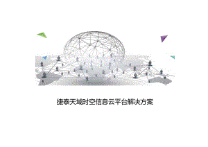 北京捷泰天域-郝苗-捷泰天域时空信息云平台解决方案.docx