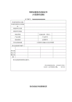 大型游乐设施特种设备型式试验证书.docx