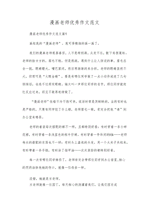 漫画老师优秀作文范文.docx
