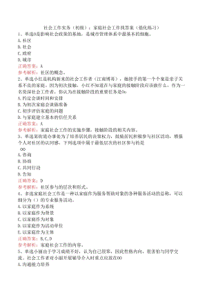 社会工作实务(初级)：家庭社会工作找答案（强化练习）.docx
