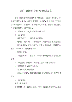 端午节趣味小游戏策划方案.docx