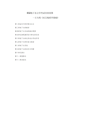 长安大学2024年硕士研究生招生考试说明 832-《地下水文学》.docx