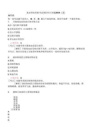 执业兽医资格考试预防科目真题2018-.docx