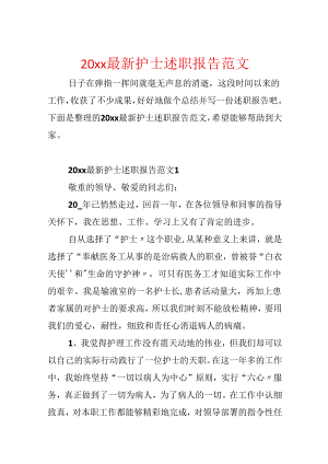 20xx最新护士述职报告范文.docx
