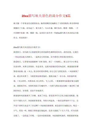 20xx描写秋天景色的满分作文5篇.docx