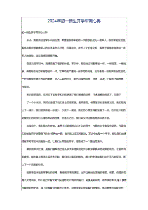 2024年初一新生开学军训心得.docx