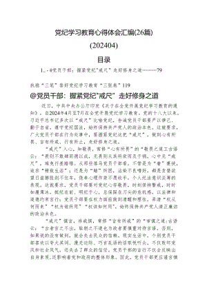 党纪学习教育心得体会汇编（26篇）（202404）.docx