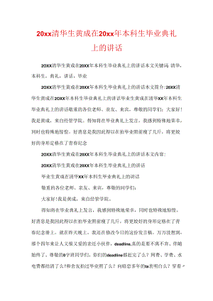 20xx清华生黄成在20xx年本科生毕业典礼上的讲话.docx