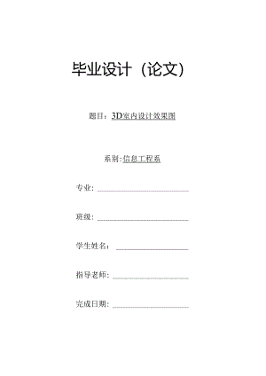 3D室内设计效果图毕业论文.docx
