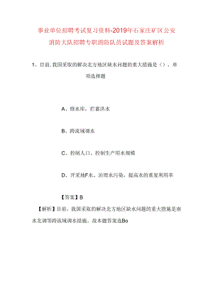 事业单位招聘考试复习资料-2019年石家庄矿区公安消防大队招聘专职消防队员试题及答案解析.docx