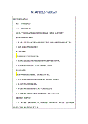 2024年项目合作投资协议.docx