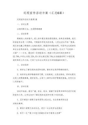 近视宣传活动方案（汇总6篇）.docx