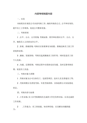 内部考核制度内容.docx