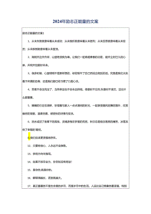 2024年励志正能量的文案.docx