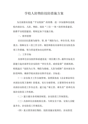 学校人防物防技防方案.docx