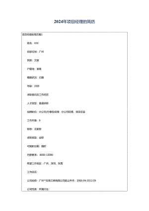2024年项目经理的简历.docx