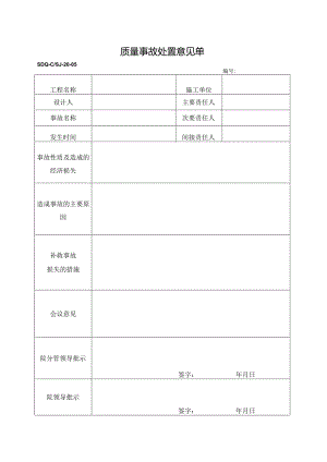 SDQ-CSJ-20-05质量事故处置意见单.docx