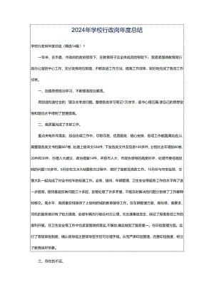 2024年学校行政岗年度总结.docx