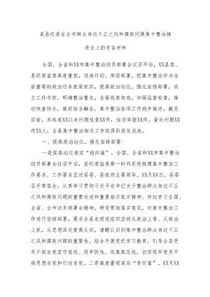 某县纪委在全市群众身边不正之风和腐败问题集中整治推进会上的发言材料.docx