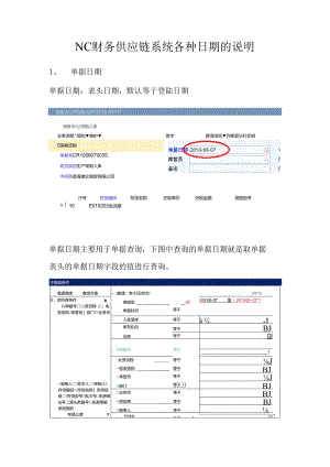 NC系统单据日期说明.docx