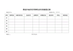 农机外挂车辆排查表.docx