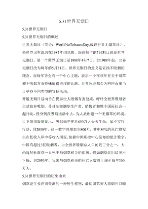 5.31-世界无烟日.docx