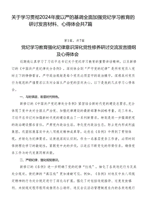 关于学习贯彻2024年度以严的基调全面加强党纪学习教育的研讨发言材料、心得体会共7篇.docx
