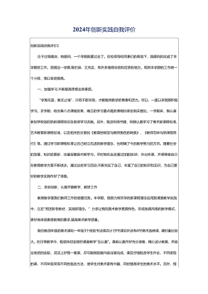 2024年创新实践自我评价.docx