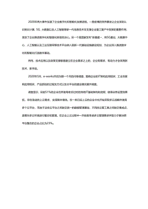 企业云平台及工业互联网应用现状研究.docx
