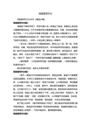 场面描写作文.docx
