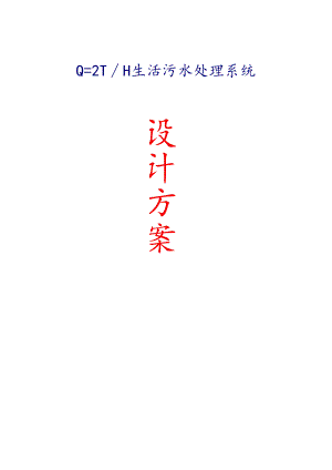 2吨地埋式方案详解.docx