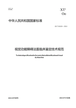 GB_T43639-2024视觉功能障碍法医临床鉴定技术规范.docx