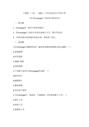 人教版（三起）（2001）小学信息技术五年级下册《认识Frontpage》同步练习附知识点.docx