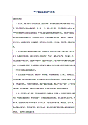 2024年学期学生评语.docx