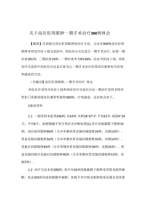 关于高位肛周脓肿一期手术治疗300例体会.docx