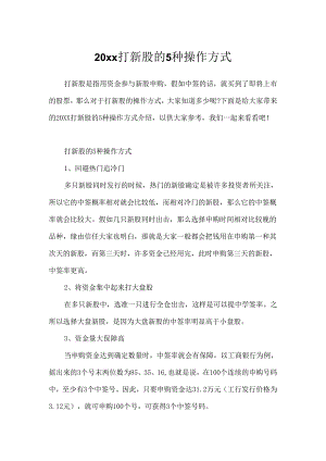 20xx打新股的5种操作方式.docx