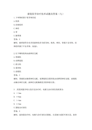 康复医学治疗技术试题及答案（九）.docx