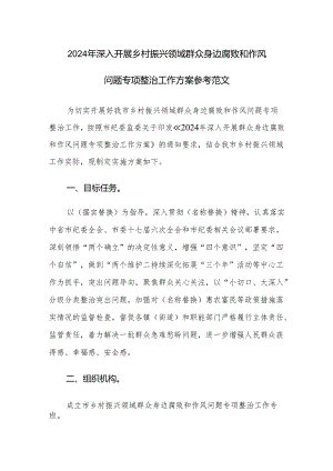 2024年深入开展乡村振兴领域群众身边腐败和作风问题专项整治工作方案参考范文.docx