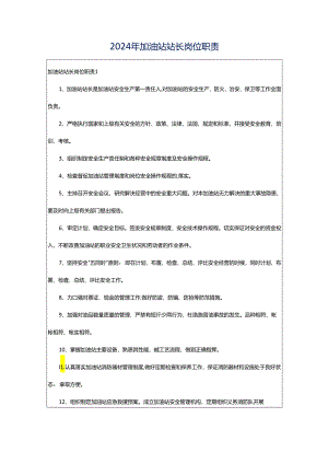 2024年加油站站长岗位职责.docx