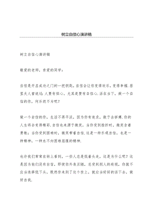 树立自信心演讲稿.docx
