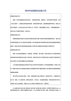 2024年助理简历自我介绍.docx