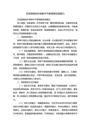 在找短板和补短板中不断提高自身能力.docx