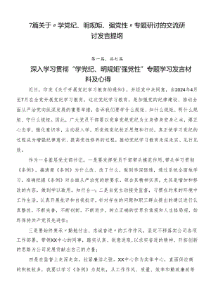 7篇关于“学党纪、明规矩、强党性”专题研讨的交流研讨发言提纲.docx