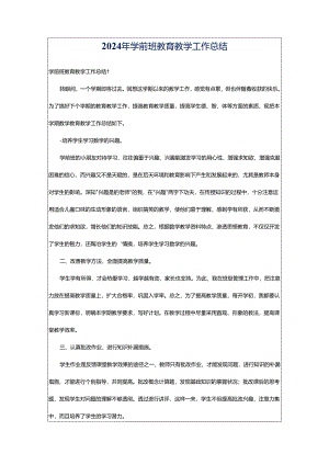 2024年学前班教育教学工作总结.docx