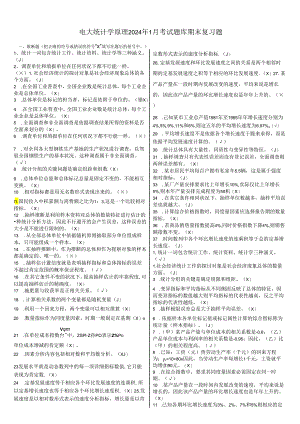 电大《统计学原理》考试题库期末复习(重点题)2024年1月.docx