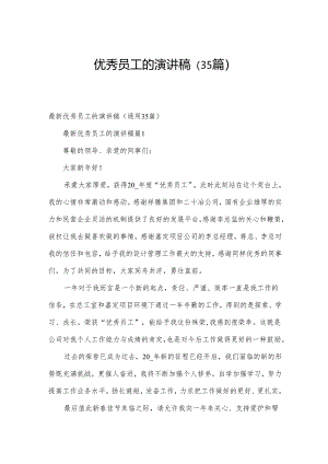 优秀员工的演讲稿（35篇）.docx
