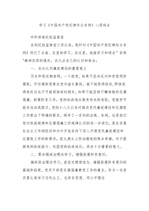 学习《中国共产党纪律处分条例》心得体会.docx