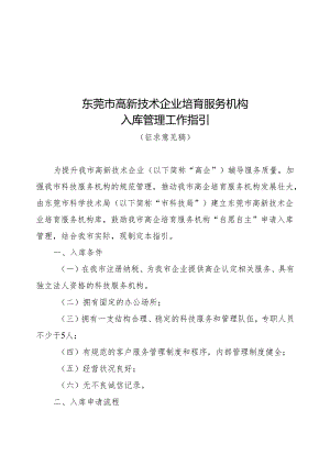 东莞市高新技术企业培育服务机构入库管理工作指引（公开征求意见稿0417）.docx